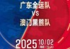 竞技宝首页-热身赛再+1！媒体人：广东全运男篮将在10月2日对阵中国澳门黑熊